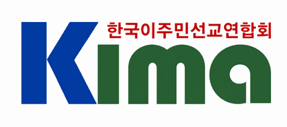 KIMA 한국이주민선교연합회