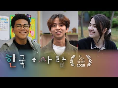 중도입국 청소년 다큐멘터리, 청소년 이민자의 한국 생활 | '한국+사람' 제21회 제천국제음악영화제 공식 상영작