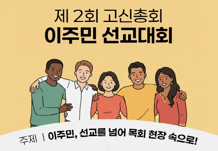 제2회 고신총회 이주민 선교대회