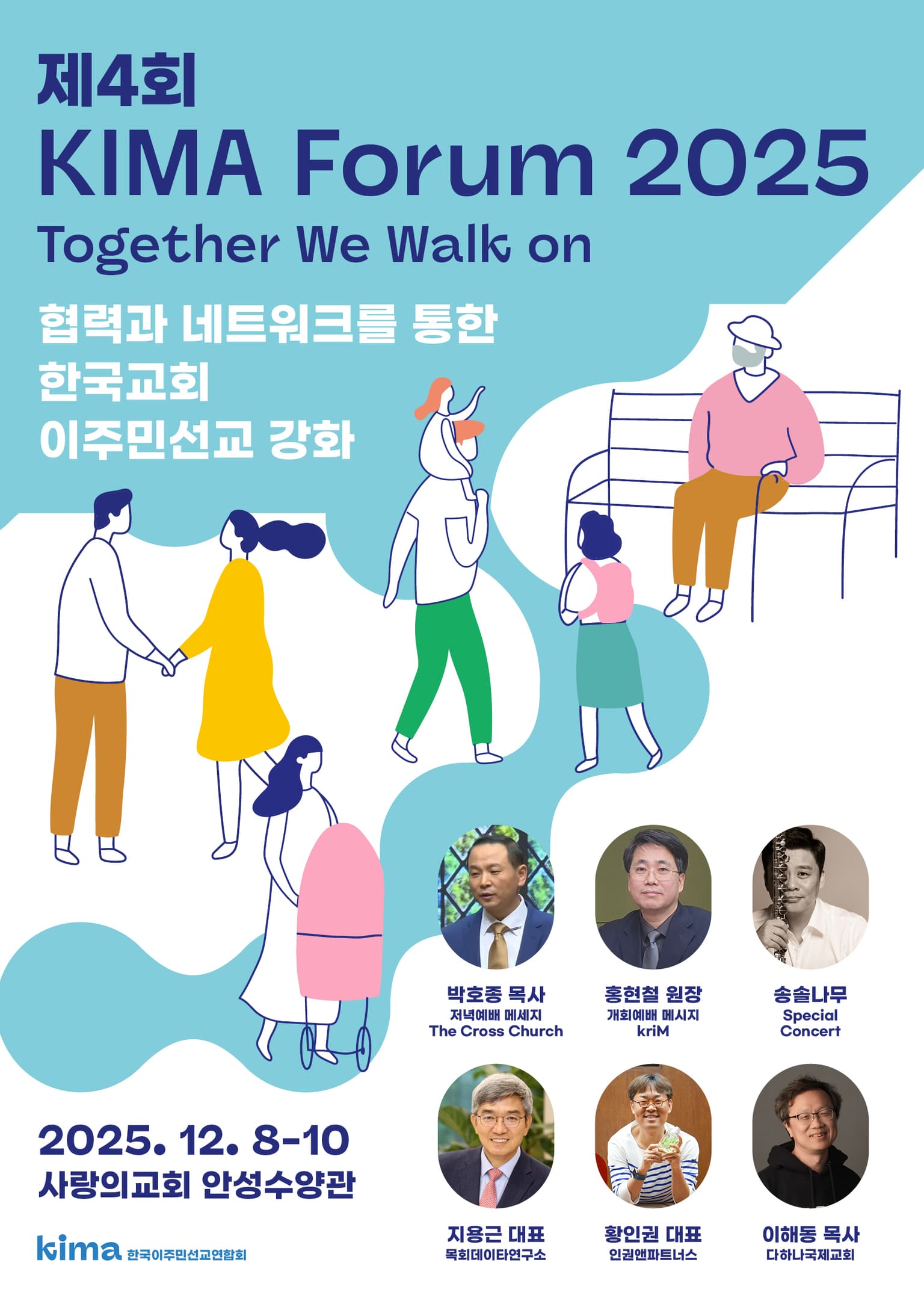 제4회 KIMA 이주민 선교 포럼